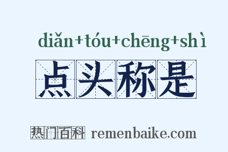 点头称是是什么意思的图片